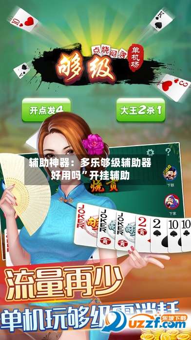 辅助神器：多乐够级辅助器好用吗”开挂辅助-第3张图片