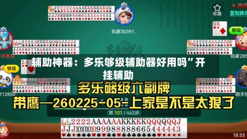 辅助神器：多乐够级辅助器好用吗	”开挂辅助-第2张图片