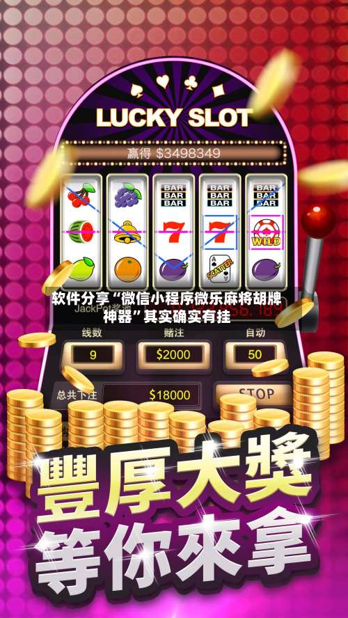 软件分享“微信小程序微乐麻将胡牌神器”其实确实有挂-第2张图片