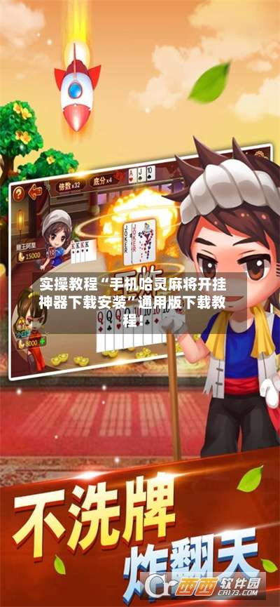 实操教程“手机哈灵麻将开挂神器下载安装	”通用版下载教程！-第1张图片