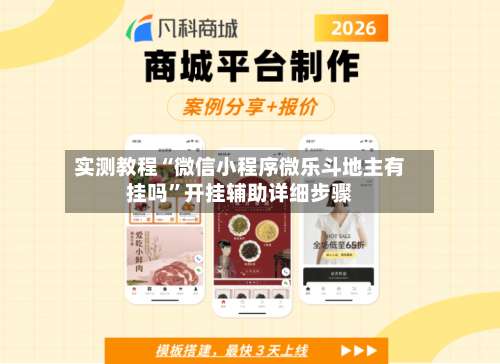 实测教程“微信小程序微乐斗地主有挂吗”开挂辅助详细步骤-第2张图片