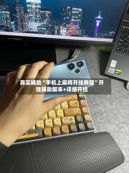 真实辅助“手机上麻将开挂教程”开挂辅助脚本+详细开挂-第1张图片