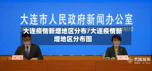 大连疫情新增地区分布/大连疫情新增地区分布图-第1张图片