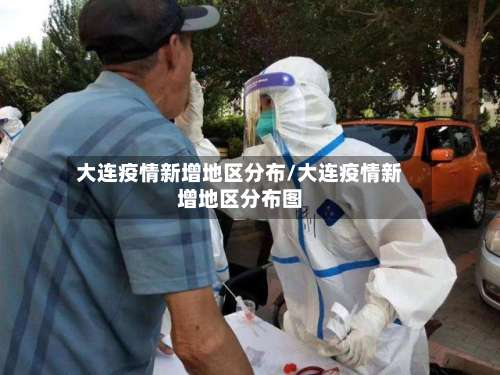 大连疫情新增地区分布/大连疫情新增地区分布图-第3张图片
