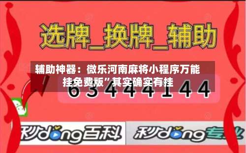 辅助神器：微乐河南麻将小程序万能挂免费版	”其实确实有挂-第2张图片