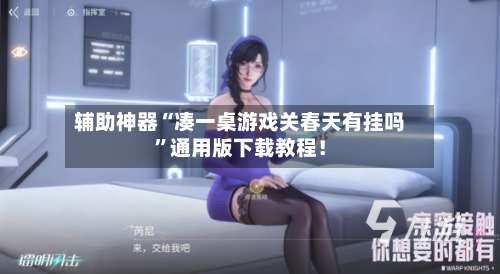 辅助神器“凑一桌游戏关春天有挂吗”通用版下载教程！-第2张图片