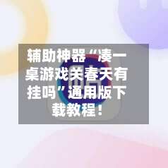 辅助神器“凑一桌游戏关春天有挂吗	”通用版下载教程！-第1张图片