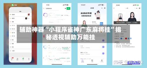辅助神器“小程序雀神广东麻将挂	”揭秘透视辅助万能挂-第1张图片
