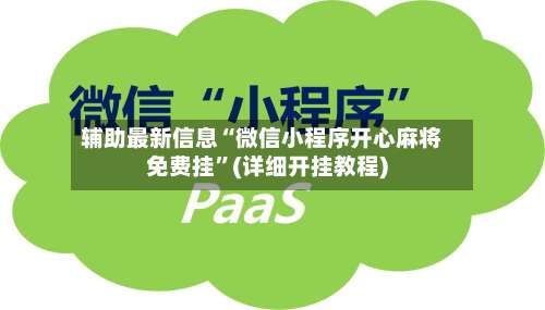 辅助最新信息“微信小程序开心麻将免费挂”(详细开挂教程)-第1张图片