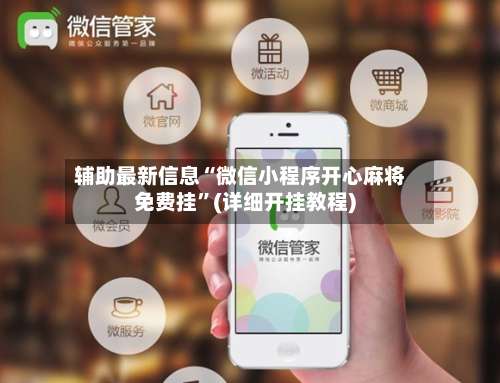 辅助最新信息“微信小程序开心麻将免费挂	”(详细开挂教程)-第2张图片