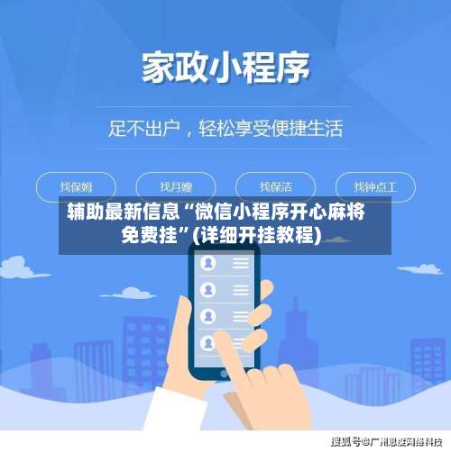 辅助最新信息“微信小程序开心麻将免费挂”(详细开挂教程)-第3张图片