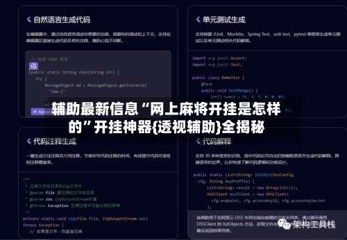 辅助最新信息“网上麻将开挂是怎样的	”开挂神器{透视辅助}全揭秘-第1张图片