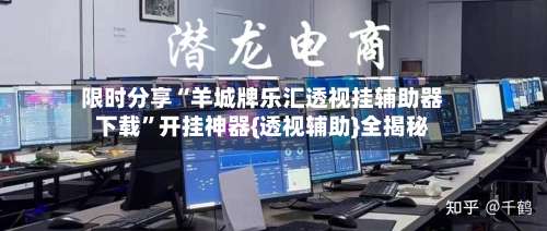 限时分享“羊城牌乐汇透视挂辅助器下载”开挂神器{透视辅助}全揭秘-第1张图片