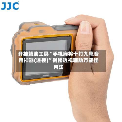 开挂辅助工具“手机麻将十打九赢专用神器(透视)	”揭秘透视辅助万能挂用法-第1张图片