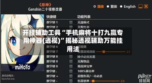 开挂辅助工具“手机麻将十打九赢专用神器(透视)”揭秘透视辅助万能挂用法-第2张图片