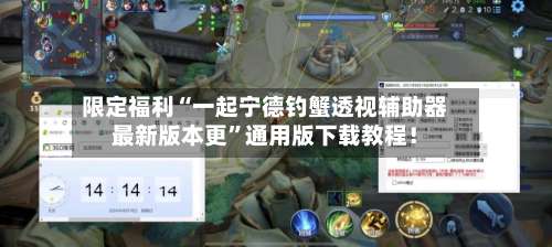 限定福利“一起宁德钓蟹透视辅助器最新版本更	”通用版下载教程！-第2张图片