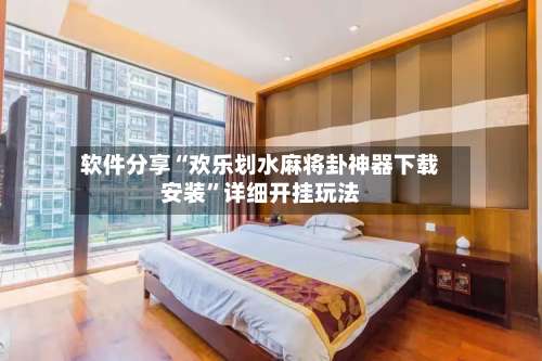 软件分享“欢乐划水麻将卦神器下载安装	”详细开挂玩法-第1张图片