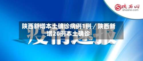 陕西新增本土确诊病例1例／陕西新增20例本土确诊-第1张图片