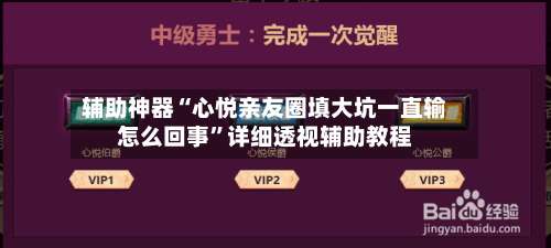 辅助神器“心悦亲友圈填大坑一直输怎么回事	”详细透视辅助教程-第1张图片