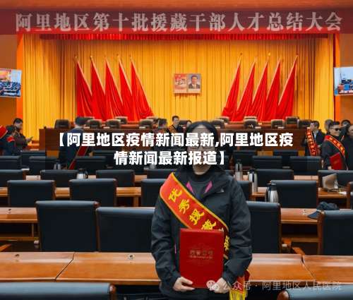 【阿里地区疫情新闻最新,阿里地区疫情新闻最新报道】-第3张图片