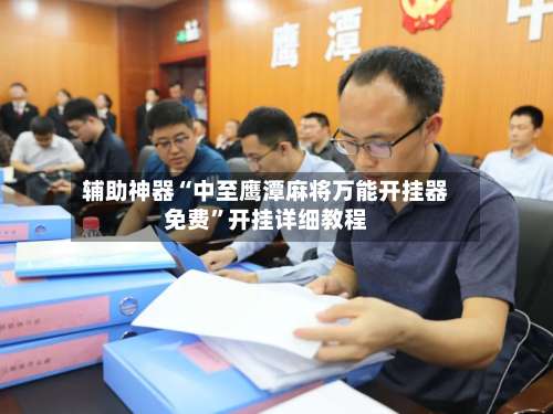 辅助神器“中至鹰潭麻将万能开挂器免费	”开挂详细教程-第2张图片