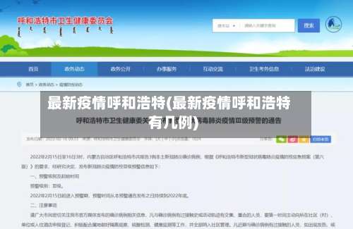最新疫情呼和浩特(最新疫情呼和浩特有几例)-第1张图片