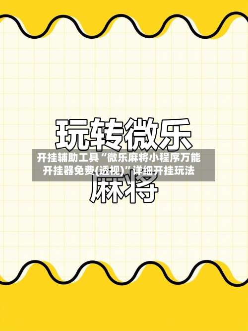 开挂辅助工具“微乐麻将小程序万能开挂器免费(透视)	”详细开挂玩法-第1张图片