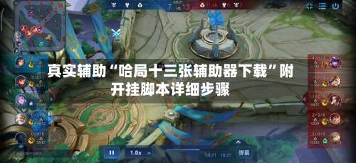 真实辅助“哈局十三张辅助器下载”附开挂脚本详细步骤-第1张图片