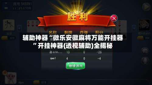 辅助神器“微乐安徽麻将万能开挂器	”开挂神器{透视辅助}全揭秘-第2张图片