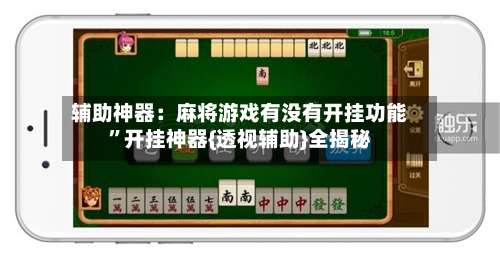 辅助神器：麻将游戏有没有开挂功能”开挂神器{透视辅助}全揭秘-第1张图片