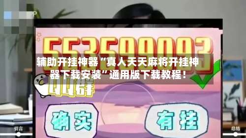 辅助开挂神器“真人天天麻将开挂神器下载安装”通用版下载教程！-第2张图片