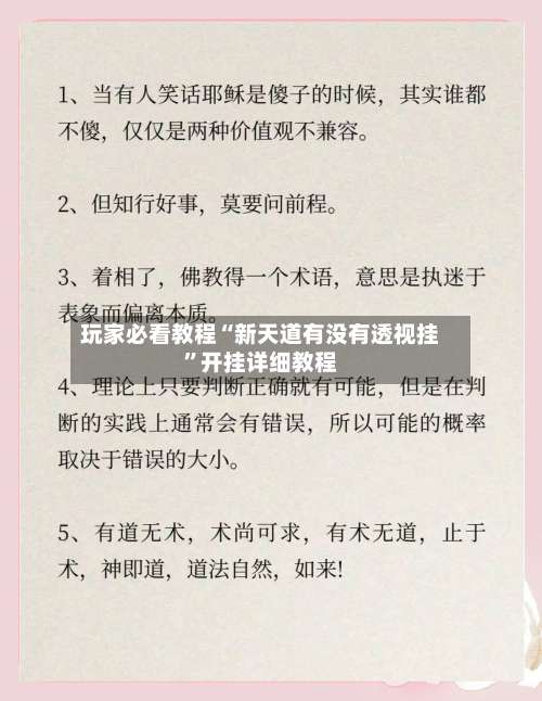 玩家必看教程“新天道有没有透视挂”开挂详细教程-第1张图片