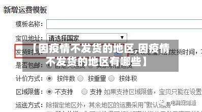 【因疫情不发货的地区,因疫情不发货的地区有哪些】-第2张图片