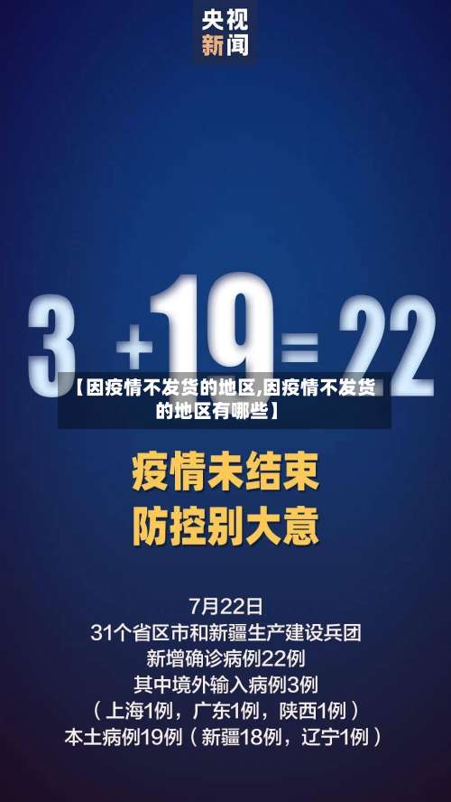 【因疫情不发货的地区,因疫情不发货的地区有哪些】-第1张图片