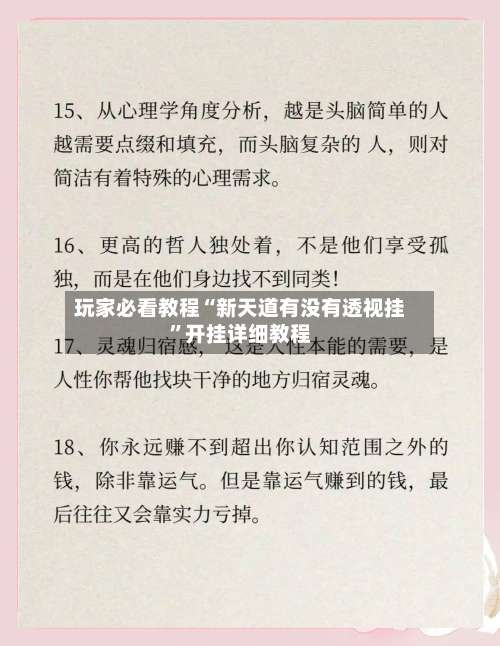 玩家必看教程“新天道有没有透视挂”开挂详细教程-第2张图片