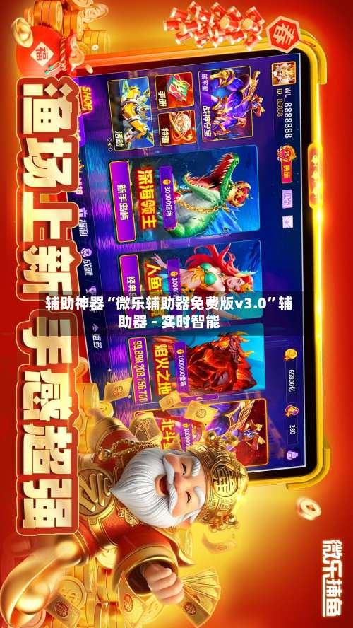 辅助神器“微乐辅助器免费版v3.0”辅助器 - 实时智能-第3张图片