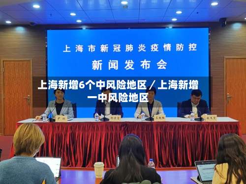 上海新增6个中风险地区／上海新增一中风险地区-第1张图片