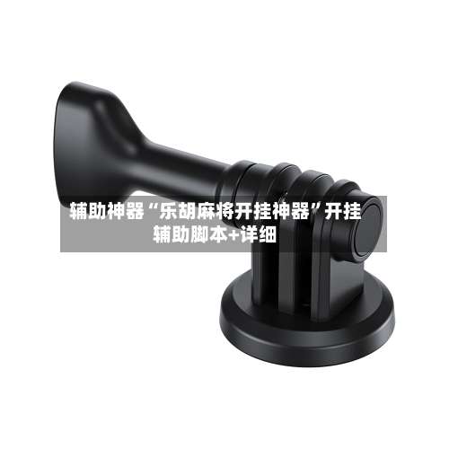 辅助神器“乐胡麻将开挂神器”开挂辅助脚本+详细-第1张图片