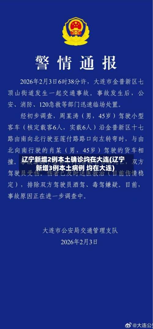 辽宁新增2例本土确诊均在大连(辽宁新增3例本土病例 均在大连)-第1张图片