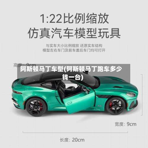阿斯顿马丁车型(阿斯顿马丁跑车多少钱一台)-第1张图片
