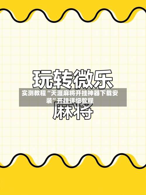 实测教程“天涯麻将开挂神器下载安装	”开挂详细教程-第2张图片