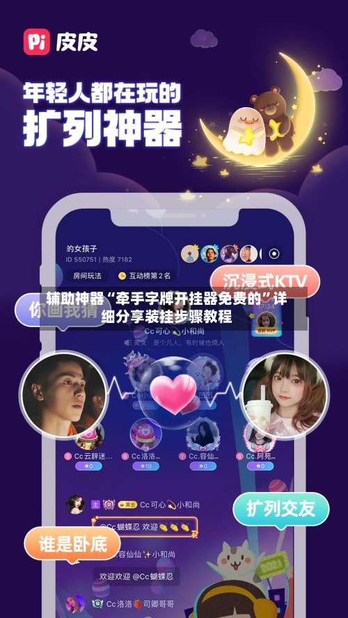 辅助神器“牵手字牌开挂器免费的	”详细分享装挂步骤教程-第1张图片