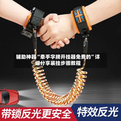 辅助神器“牵手字牌开挂器免费的”详细分享装挂步骤教程-第2张图片