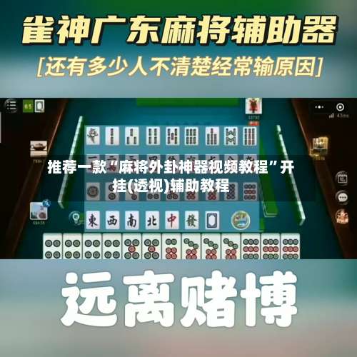 推荐一款“麻将外卦神器视频教程”开挂(透视)辅助教程-第1张图片