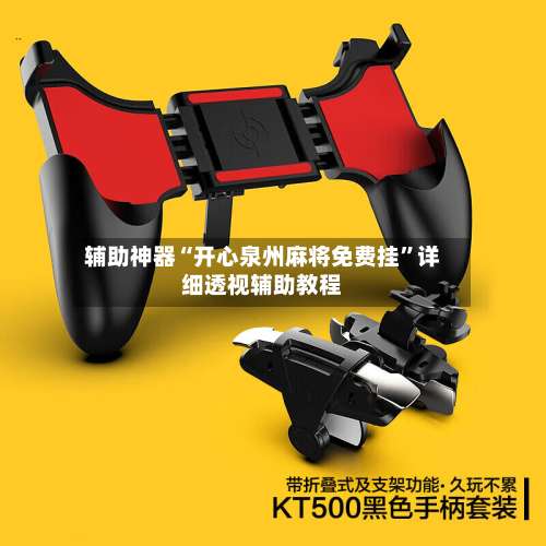 辅助神器“开心泉州麻将免费挂	”详细透视辅助教程-第2张图片
