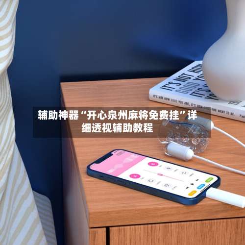 辅助神器“开心泉州麻将免费挂”详细透视辅助教程-第1张图片