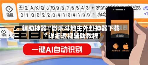辅助神器“微乐斗地主外卦神器下载”详细透视辅助教程-第1张图片