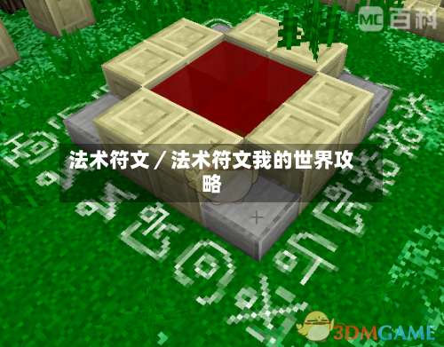 法术符文／法术符文我的世界攻略-第3张图片