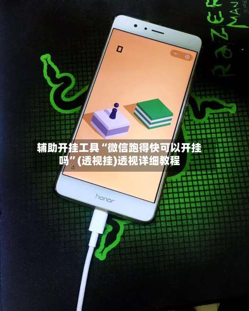 辅助开挂工具“微信跑得快可以开挂吗	”(透视挂)透视详细教程-第1张图片