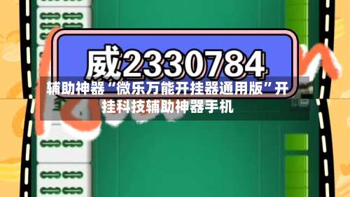 辅助神器“微乐万能开挂器通用版	”开挂科技辅助神器手机-第1张图片